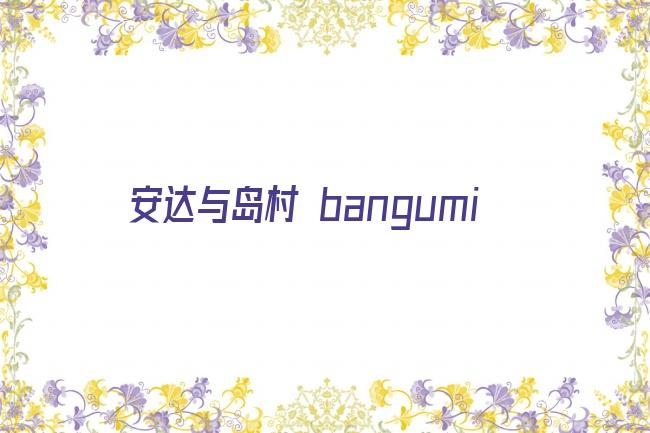 安达与岛村 bangumi剧照